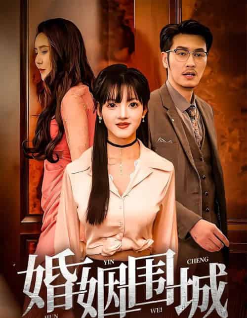 婚姻围城 婚姻围城