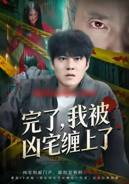 完了，我被凶宅缠上了（87集全）牛野＆冯鑫 - 紫橙阁短剧