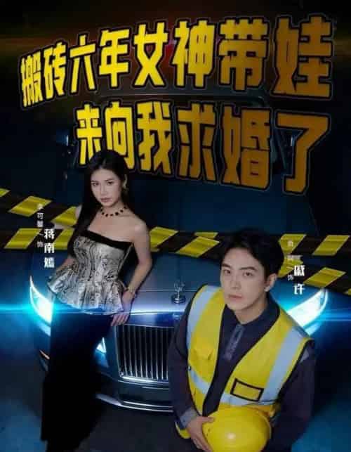 搬砖六年，女神带娃来向我求婚了（80集全）李可馨＆贡兴-紫橙网创项目网