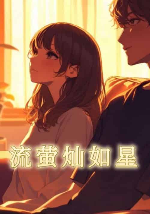 流萤灿如星（24集全）段清野＆姜语霏 - 紫橙阁短剧