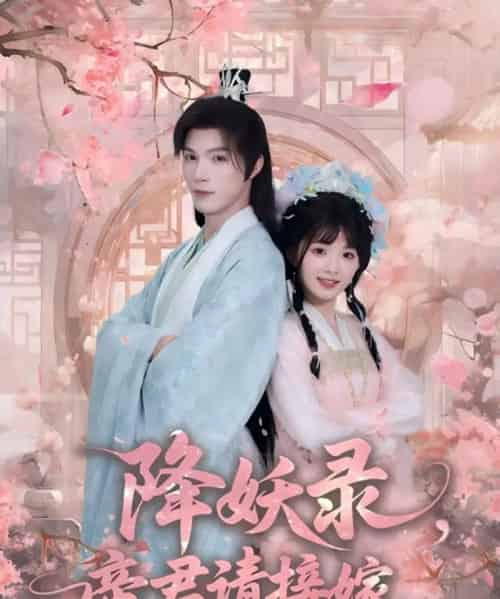降妖录，帝君请接嫁（77集全）钟哉宇＆吴藤莉 - 紫橙阁短剧