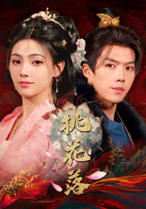 桃花落（48集全）白龙＆樊楚琦 - 紫橙阁短剧
