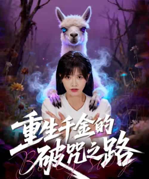 重生千金的破咒之路（60集全）李钧浩＆曹千祎-紫橙网创项目网