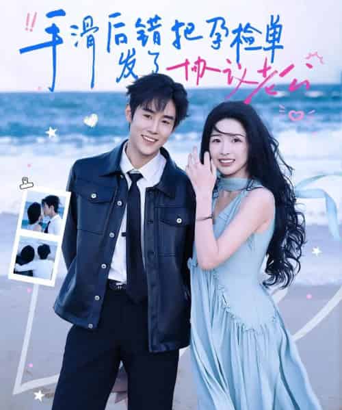 手滑后错把孕检单发了协议老公（80集全）马士尧＆姜瑶 - 紫橙阁短剧