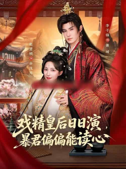 戏精皇后日日演，暴君偏偏能读心＆我努力演恶毒，结果暴君会读心术（59集全）李子锋＆赵慧楠-紫橙网创项目网