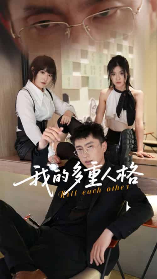 我的多重人格（30集全）王费澌＆宫煜铭 - 紫橙阁短剧
