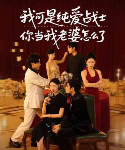 我可是纯爱战士你当我老婆怎么了（83集）-紫橙网创项目网