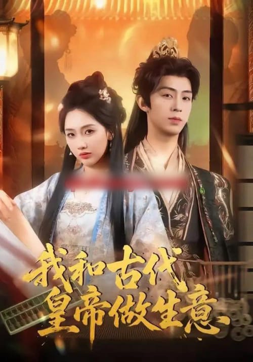 我和古代皇帝做生意(70集全)吕大美&刘家铭-紫橙网创项目网
