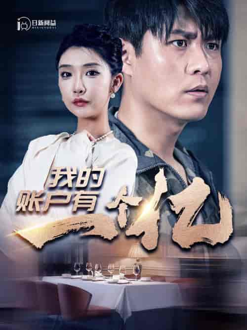 我的账户有一个亿（100集）韩雨轩-紫橙网创项目网