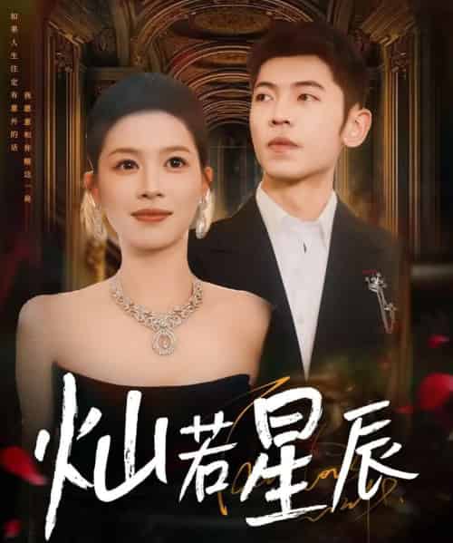 灿若星辰＆这泼天富贵本替身接了（80集）李泉成＆宾淑贤 - 紫橙阁短剧