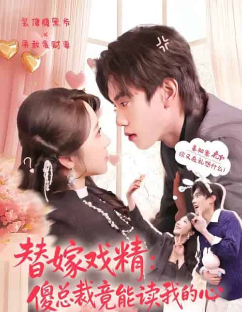 替嫁戏精:傻总裁竟能读我的心 替嫁戏精:傻总裁竟能读我的心