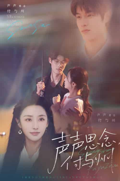 声声思念付与州（53集全）贺宇＆张嘉妤 - 紫橙阁短剧