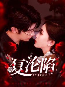 复沦陷（100集全）叶一宸＆韩录锦 - 紫橙阁短剧