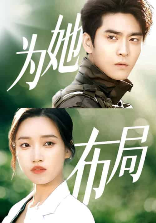 为她布局（85集全）顾景泽＆迟晚 - 紫橙阁短剧