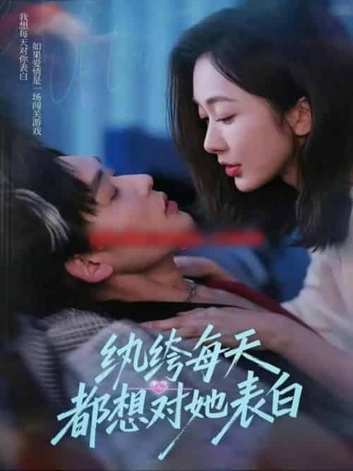 纨绔每天都想对她表白（76集全）张力壬＆迟宁宁-紫橙网创项目网