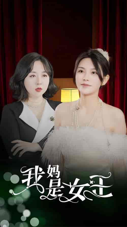 我妈是女王（90集） - 紫橙阁短剧