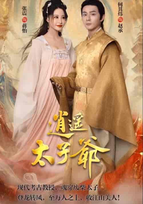 逍遥太子爷（100集全）张震/蒋怡＆赵承 - 紫橙短剧