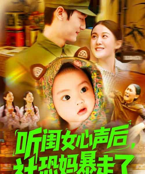 听闺女心声后社恐妈暴走了(101集)屈婉琼&周宇航-紫橙网创项目网