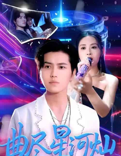 曲尽星河灿(100集全)姜腾&陈酉昔-紫橙网创项目网