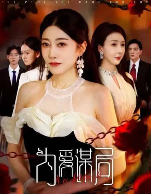 为爱谋局（48集全）闻珞宁＆许子糯 - 紫橙阁短剧