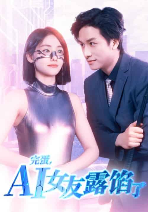 完蛋,AI女友露馅了 完蛋,AI女友露馅了