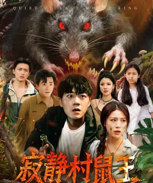 寂静村鼠王 （53集） - 紫橙阁短剧
