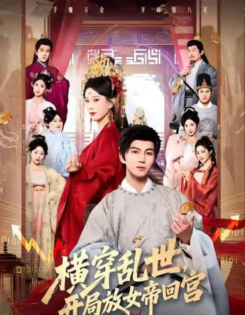 横穿乱世，开局放女帝回宫（79集全）李梦媛＆郭岩松-紫橙网创项目网