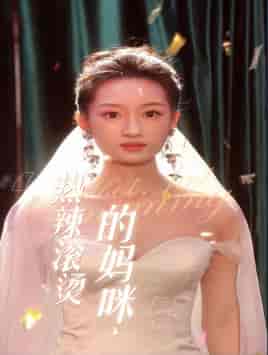热辣滚烫的妈咪 热辣滚烫的妈咪