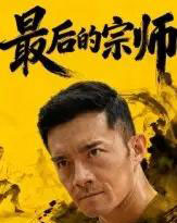 最后的宗师（70集全）杨宗儒 - 紫橙阁短剧