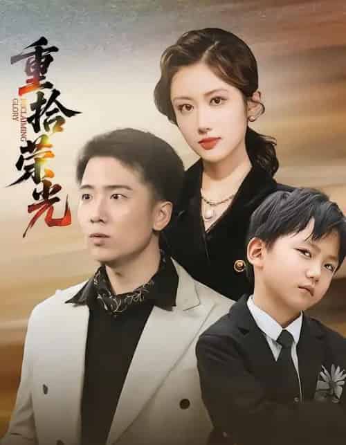 重拾荣光（60集全）王芷萱＆刘子木-紫橙网创项目网
