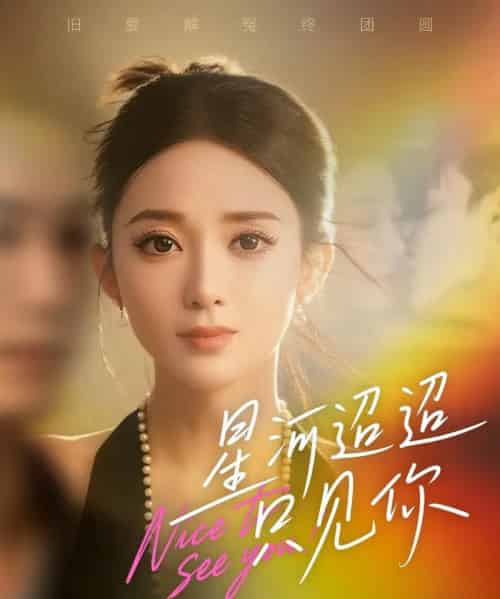 星河迢迢只见你（79集全）鲁芳岐＆林永炬 - 紫橙阁短剧