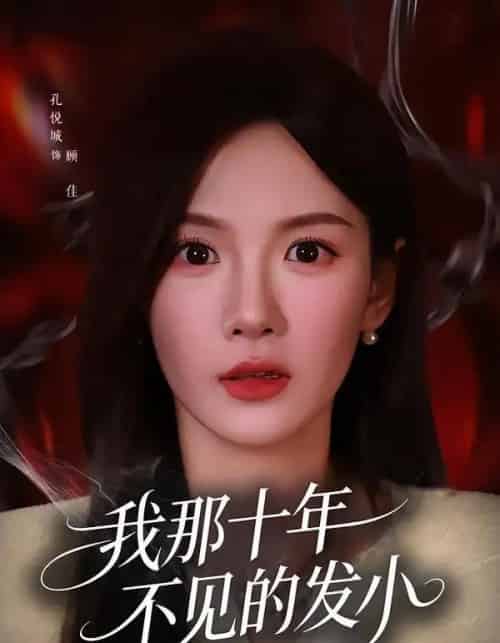 我那十年不见的发小(56集全)孔悦城&文雨彤-紫橙网创项目网