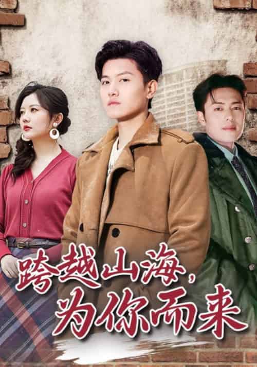 跨越山海，为你而来（85集全）李凡＆姚梦 - 紫橙阁短剧