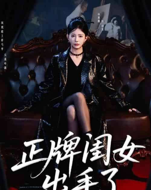 正牌闺女出手了(80集全)杨晨璐&周涛-紫橙网创项目网