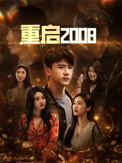 重启2008（80集全） - 紫橙阁短剧