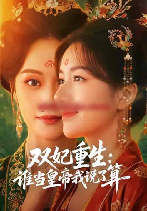 双妃重生:谁当皇帝我说了算(60集全)白钰&杨云屾-紫橙网创项目网