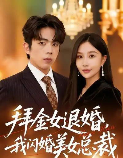 拜金女退婚，我闪婚美女总裁（85集全）张馨悦＆曹竣柯-紫橙网创项目网