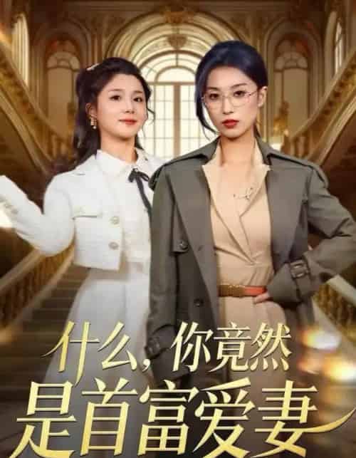 什么，你竟然是首富爱妻（61集全）虞彤彤＆谢海青-紫橙网创项目网