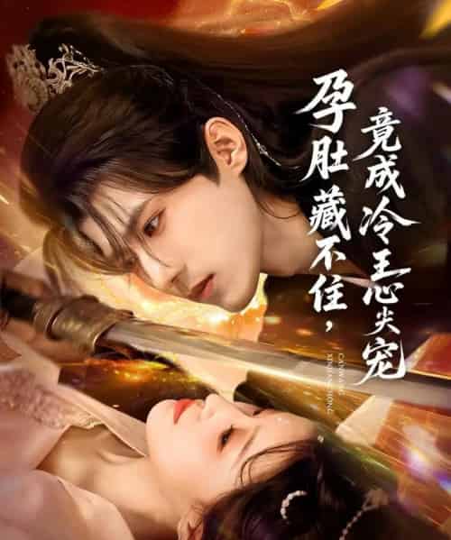 孕肚藏不住，竟成冷王心尖宠（66集全）郭芷铭＆田雨晴-紫橙网创项目网