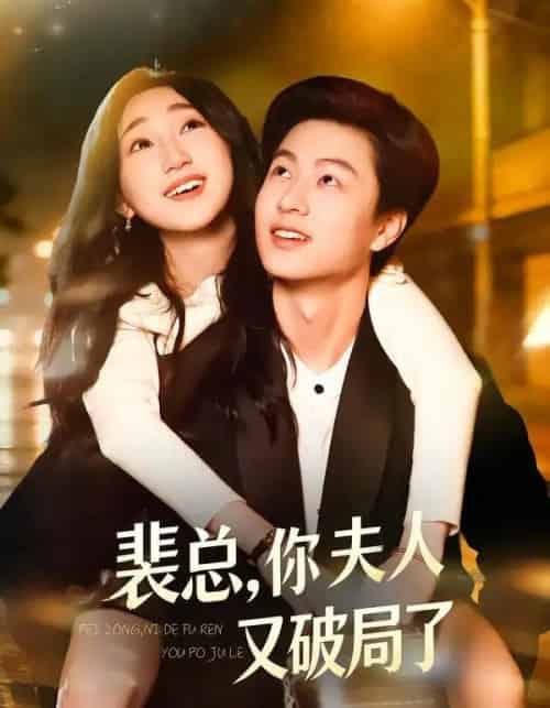 裴总，你夫人又破局了（80集全）郑丹仪＆罗潜宇 - 紫橙阁短剧