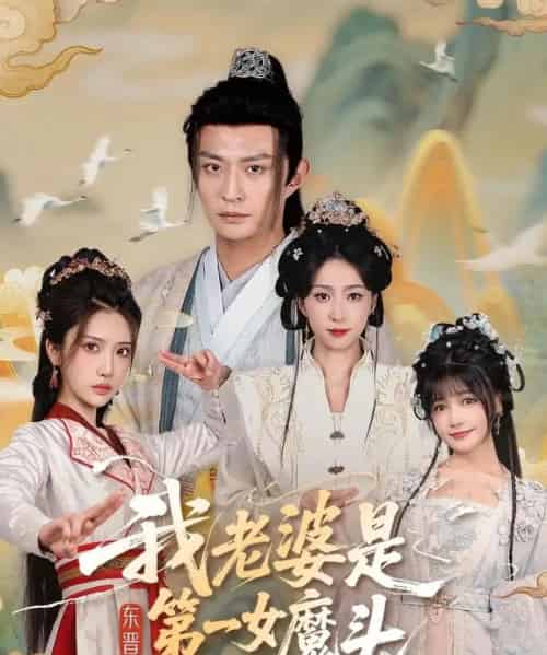 我老婆是东晋第一女魔头 我老婆是东晋第一女魔头