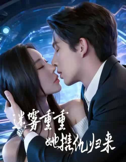 迷雾重重，她携仇归来（88集全）温九＆刘晏辰-紫橙网创项目网