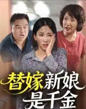 替嫁新娘是千金（35集） - 紫橙阁短剧
