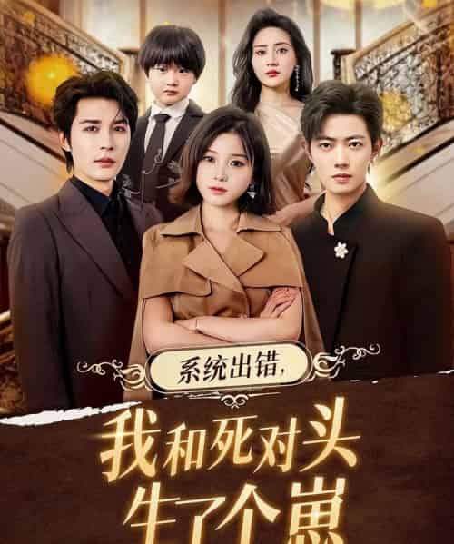 系统出错，我和死对头生了个崽（80集全）邹柯俊＆翟欣然-紫橙网创项目网