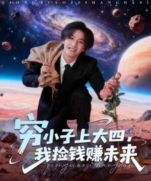 穷小子上大四，我捡钱赚未来（102集全）王晨钊＆陈羽佳-紫橙网创项目网