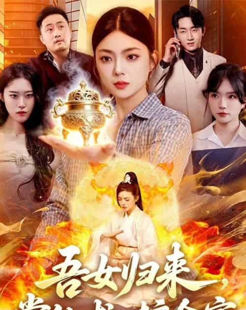 吾女归来,掌仙术,护全家(112集全)邵迪&梁华-紫橙网创项目网