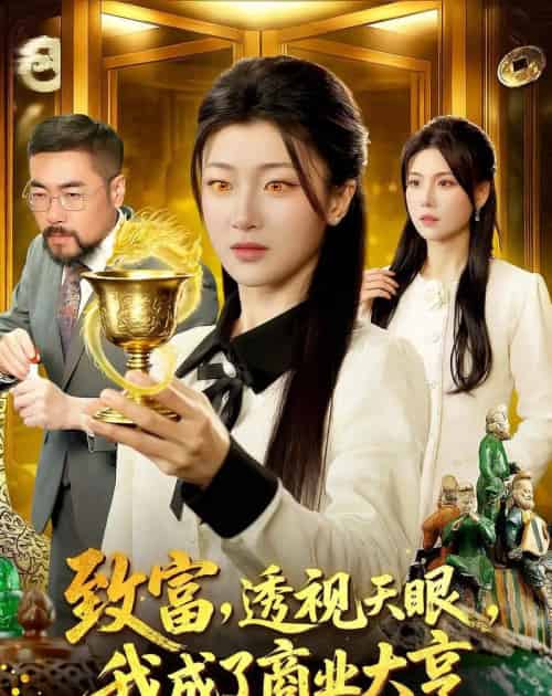 致富,透视天眼,我成了商业大亨(83集全)马敬媛&陈均皓-紫橙网创项目网