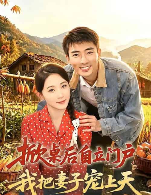掀桌后自立门户,我把妻子宠上天(67集全)张瀚文&于金金&刘金思-紫橙网创项目网