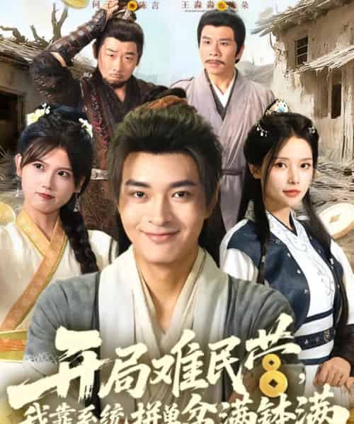 开局难民营我靠系统拼单盆满钵满 （92集） - 紫橙阁短剧