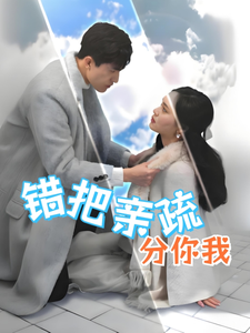 错把亲疏分你我（30集全）彭慧玲 - 紫橙阁短剧